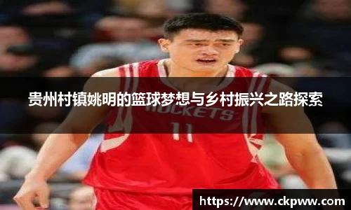 贵州村镇姚明的篮球梦想与乡村振兴之路探索