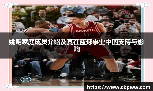 姚明家庭成员介绍及其在篮球事业中的支持与影响
