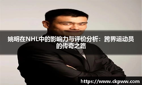 姚明在NHL中的影响力与评价分析：跨界运动员的传奇之路
