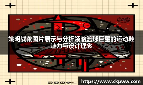 姚明战靴图片展示与分析领略篮球巨星的运动鞋魅力与设计理念