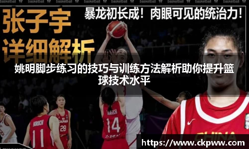 姚明脚步练习的技巧与训练方法解析助你提升篮球技术水平