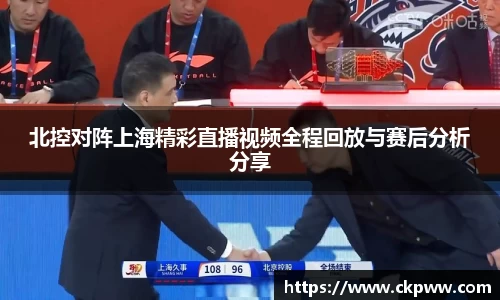 北控对阵上海精彩直播视频全程回放与赛后分析分享