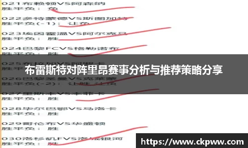 布雷斯特对阵里昂赛事分析与推荐策略分享