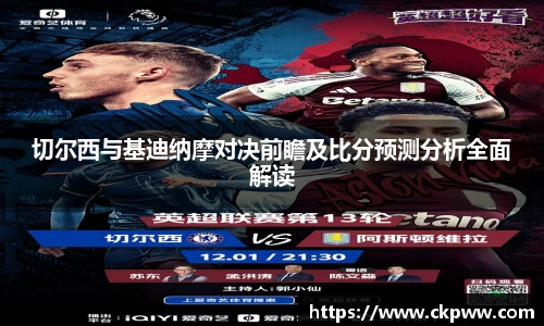切尔西与基迪纳摩对决前瞻及比分预测分析全面解读