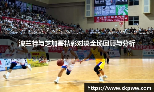 波兰特与芝加哥精彩对决全场回顾与分析