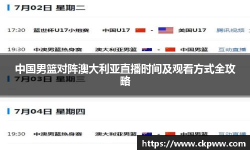 中国男篮对阵澳大利亚直播时间及观看方式全攻略