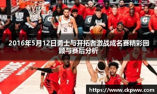2016年5月12日勇士与开拓者激战成名赛精彩回顾与赛后分析