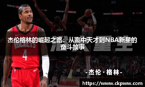 杰伦格林的崛起之路：从高中天才到NBA新星的奋斗故事