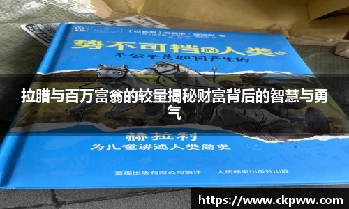 拉腊与百万富翁的较量揭秘财富背后的智慧与勇气