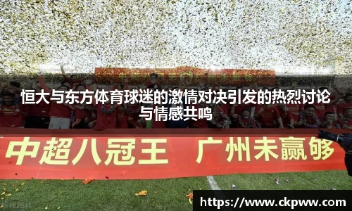 恒大与东方体育球迷的激情对决引发的热烈讨论与情感共鸣