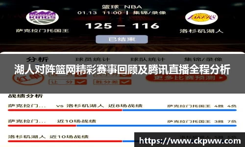 湖人对阵篮网精彩赛事回顾及腾讯直播全程分析