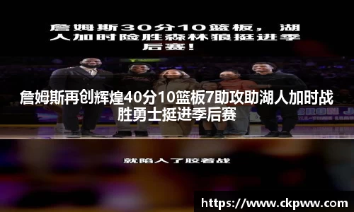 詹姆斯再创辉煌40分10篮板7助攻助湖人加时战胜勇士挺进季后赛