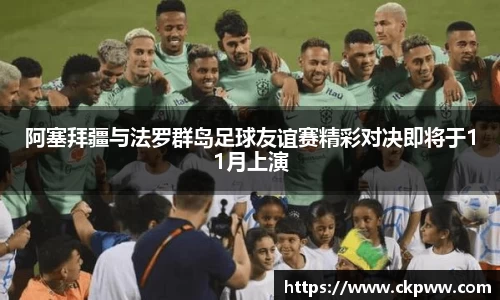 阿塞拜疆与法罗群岛足球友谊赛精彩对决即将于11月上演
