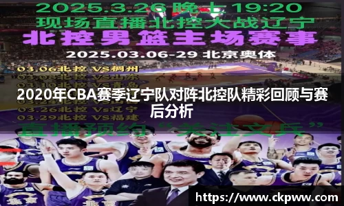 2020年CBA赛季辽宁队对阵北控队精彩回顾与赛后分析