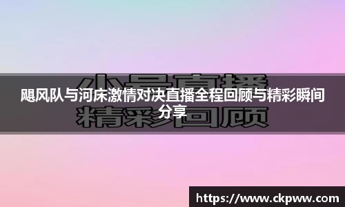 飓风队与河床激情对决直播全程回顾与精彩瞬间分享