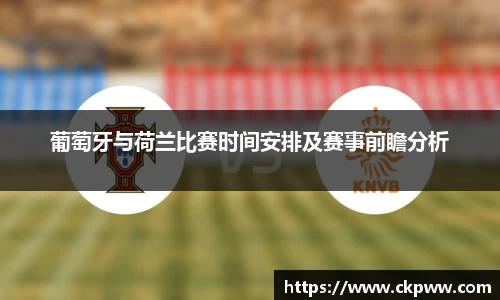 葡萄牙与荷兰比赛时间安排及赛事前瞻分析