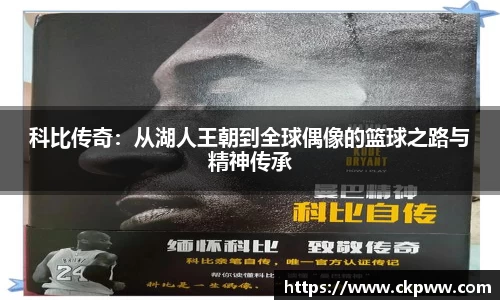科比传奇：从湖人王朝到全球偶像的篮球之路与精神传承