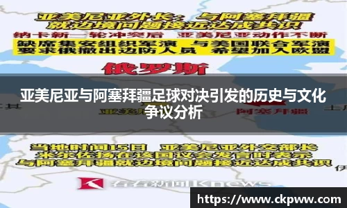 亚美尼亚与阿塞拜疆足球对决引发的历史与文化争议分析
