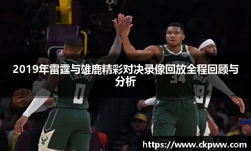 2019年雷霆与雄鹿精彩对决录像回放全程回顾与分析