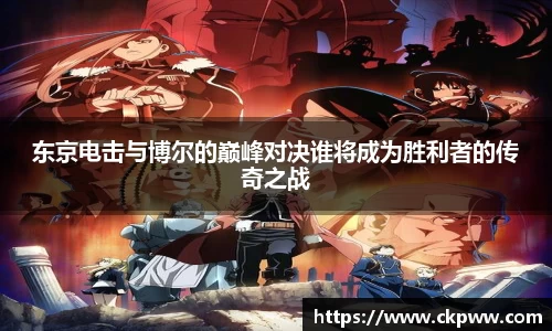 东京电击与博尔的巅峰对决谁将成为胜利者的传奇之战