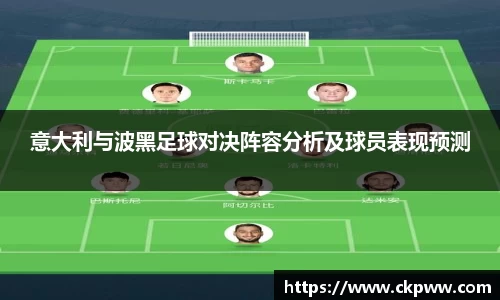 意大利与波黑足球对决阵容分析及球员表现预测