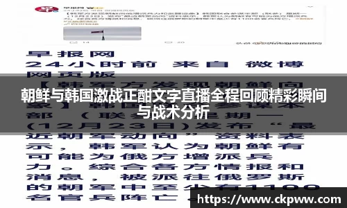 朝鲜与韩国激战正酣文字直播全程回顾精彩瞬间与战术分析