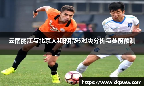 云南丽江与北京人和的精彩对决分析与赛前预测