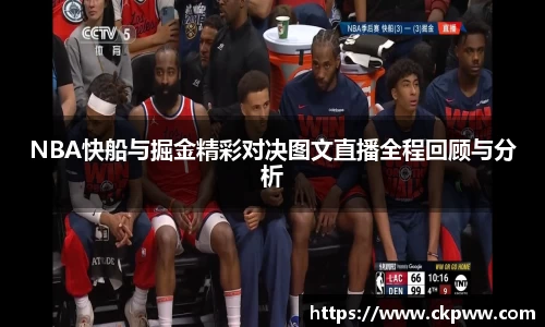 NBA快船与掘金精彩对决图文直播全程回顾与分析