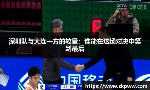 深圳队与大连一方的较量：谁能在这场对决中笑到最后