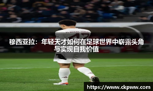 穆西亚拉：年轻天才如何在足球世界中崭露头角与实现自我价值