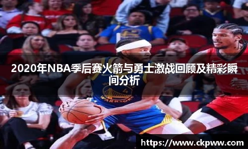2020年NBA季后赛火箭与勇士激战回顾及精彩瞬间分析