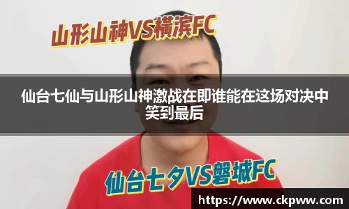 仙台七仙与山形山神激战在即谁能在这场对决中笑到最后