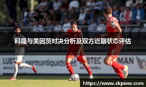 科隆与美因茨对决分析及双方近期状态评估