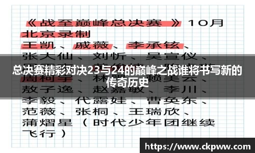 总决赛精彩对决23与24的巅峰之战谁将书写新的传奇历史