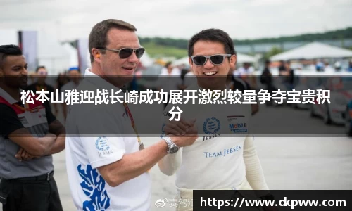 必一松本山雅迎战长崎成功展开激烈较量争夺宝贵积分