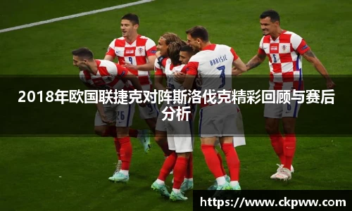 必一2018年欧国联捷克对阵斯洛伐克精彩回顾与赛后分析