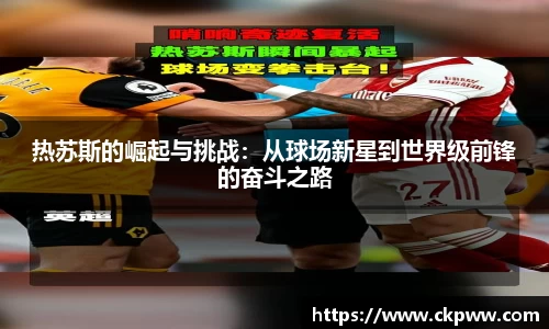 必一热苏斯的崛起与挑战：从球场新星到世界级前锋的奋斗之路